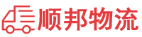 湖州物流专线,湖州物流公司